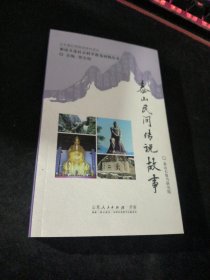 泰山文化社会科学普及读物丛书 泰山民间传说故事