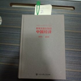 改革开放以来的中国经济：1978—2018