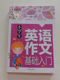 小学生英语作文基础入门黄冈作文