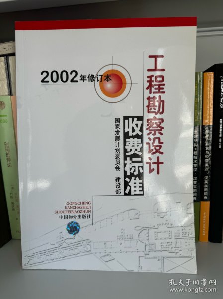 工程勘察设计收费标准