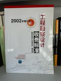 工程勘察设计收费标准