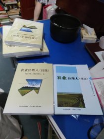 农业经理人(技能)+农业经理人(理论）[正版全新](小16开129)