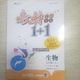 2016秋全能学练教材1 1同步讲习*七年级生物上*(RJ)人教版