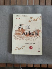 史记的故事 下