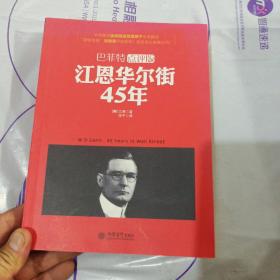 去梯言-江恩华尔街45年（巴菲特点评版），