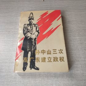 孙中山三次在广东建立政权