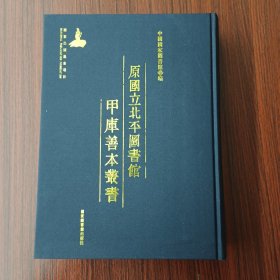 原国立北平图书馆甲库善本丛书 第879册
收：
韩文恪公文集二十一卷卷首二卷卷末一卷诗集九卷
隐秀轩集三十三卷