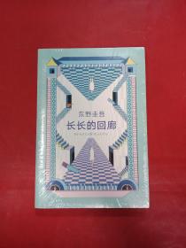 东野圭吾：长长的回廊（凄美决绝的悬疑推理，张新成主演网剧《回廊亭》原著）