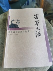 芳草天涯：费孝通外访杂文选集