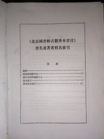 北京图书馆古籍善本书目 （索引）