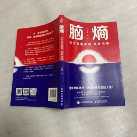 脑熵：如何直击真相，果断决策