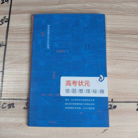 高考状元错题整理秘籍