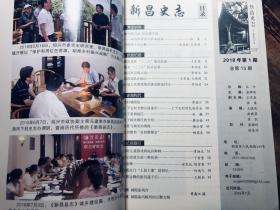 新昌史志2018第1期