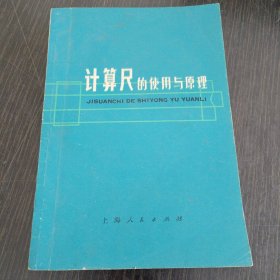 计算尺的使用与原理