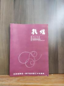 敦煌 2012年卷
