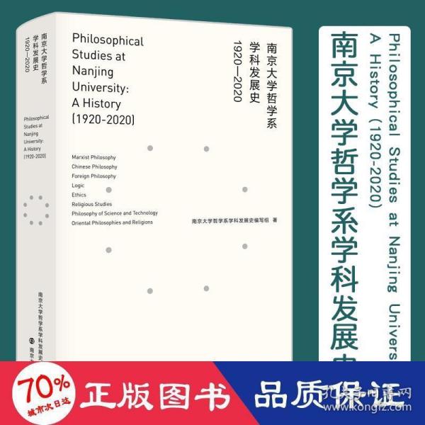 南京大学哲学系学科发展史(1920-2020)