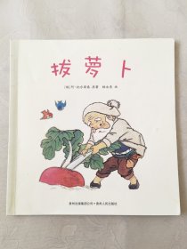 拔萝卜（中国优秀图画书典藏系列，彩色16开），绘画：杨永青，贵州人民出版社2010一版一印