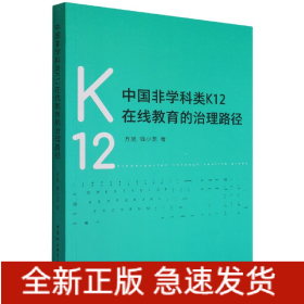 中国非学科类K12在线教育的治理路径