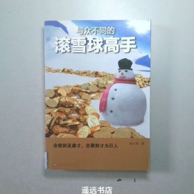 与众不同的滚雪球高手