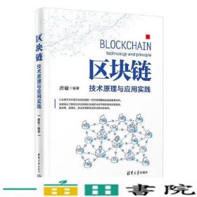 区块链：技术原理与应用实践