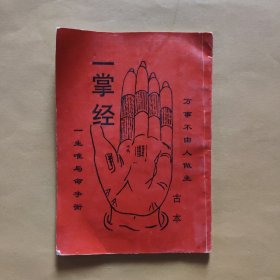 一掌经【古本】