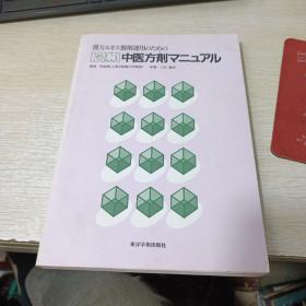 汉方キス制剂运用のためのエ图解中医方剂マ二ユアル
