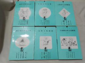 煮字斋丛书（中国姓氏的文化解析、色彩与中国人的生活、数字里的中国文化、中国人名文化、人体词与人的秘密，女性文化闲谈）全6册