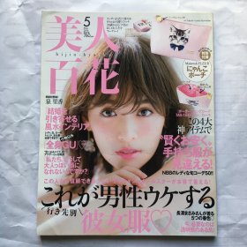 日文杂志 美人百花 日文时尚杂志 2016年5月