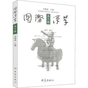 国际汉学 0辑 社会科学总论、学术