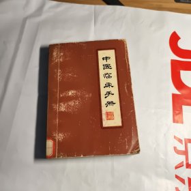 T 中医临床手册 （74年修订再 版）样本书