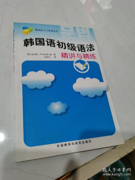 韩国语入门系列丛书：韩国语初级语法精讲与精练