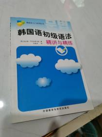 韩国语入门系列丛书：韩国语初级语法精讲与精练