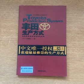 丰田生产方式