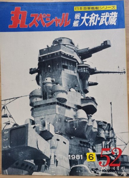 丸 日本海军舰艇系列 52 战舰 大和、武藏
