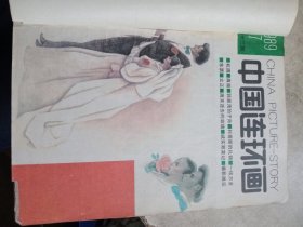 中国连环画 1979年7--12期，如图