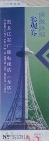 黑龙江省广播电视塔（龙塔）科技乐园参观券