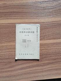 民国20年新中华自然课本第七册。小学校初级用。全图本。