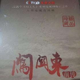 闯关东-前传【12碟装完整版DVD 未拆封】