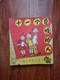 十一个奇怪的人 2号_8外