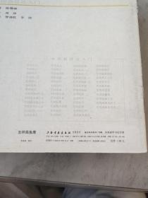 中国画技法入门 怎样构图（山水），怎样画云，怎样画水，怎样画兰花，怎样画羊，怎样画菊花，怎样画草本花卉（二）怎样画牛，怎样画桃花，怎样画芙蓉花，怎样画月季花，怎样画鸳鸯，怎样画茶花，怎样画鸡（二），怎样画鸡（一），怎样画树（一），怎样画紫藤，怎样画葡萄，怎样画鱼鹰，怎样画鹅，怎样画鸭（21册合售怎样画松品相不好算赠送）上海书画出版社