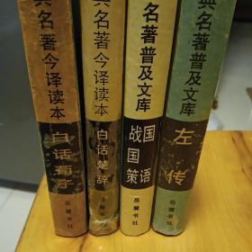 先秦作品四本，含《左传》《国语》《战国策》《楚辞》《荀子》。岳麓书社出版。