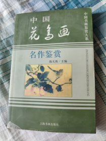 中国花鸟画名作鉴赏