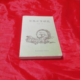 日照方言研究   2004年一版一印仅印2000册！