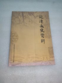 延津文史资料（第一辑一一第五辑汇编）