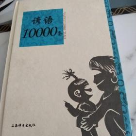 语类10000条系列：谚语10000条