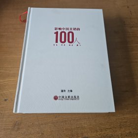 影响中国直销的100人【实物拍照现货正版】