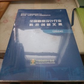 全国勘察设计行业科技创新文集2024【未拆封 实物拍摄