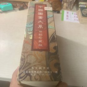 中国图案大系 世纪珍藏版100 c D