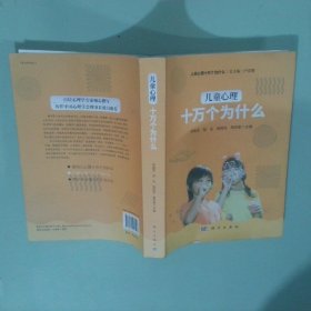 兒童心理十萬個為什么