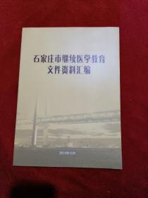 石家庄市继续医学教育文件资料汇编